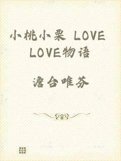 小桃小栗 LOVE LOVE物语